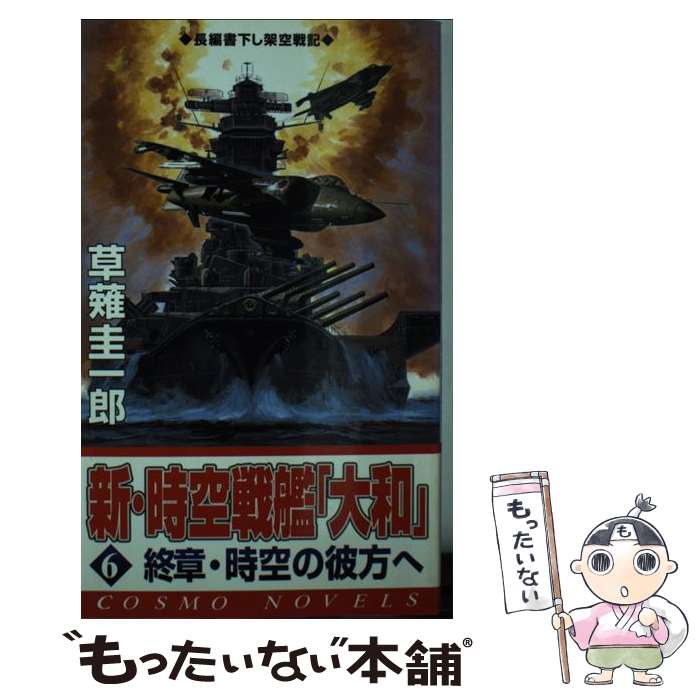 【中古】 新・時空戦艦「大和」 6 / 草薙 圭一郎 / コスミック出版 [新書]【メール便送料無料】【あす楽対応】