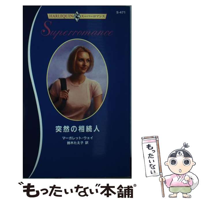 著者：マーガレット ウェイ, 鈴木 たえ子出版社：ハーパーコリンズ・ジャパンサイズ：新書ISBN-10：4596304718ISBN-13：9784596304711■こちらの商品もオススメです ● 珊瑚礁の恋人 / マーガレット ウェイ, Margaret Way, 茅野 久枝 / ハーパーコリンズ・ジャパン [新書] ● キム・黒髪の天使 / マーゴット ダルトン, Margot Dalton, 矢部 恵子 / ハーパーコリンズ・ジャパン [新書] ● 光る風の谷間 / イルマ ウオーカー, 杉野 薫 / ハーパーコリンズ・ジャパン [新書] ● 恋人がくれた翼 / タラ・T. クイン, Tara Taylor Quinn, 辻 早苗 / ハーパーコリンズ・ジャパン [新書] ■通常24時間以内に出荷可能です。※繁忙期やセール等、ご注文数が多い日につきましては　発送まで48時間かかる場合があります。あらかじめご了承ください。 ■メール便は、1冊から送料無料です。※宅配便の場合、2,500円以上送料無料です。※最短翌日配達ご希望の方は、宅配便をご選択下さい。※「代引き」ご希望の方は宅配便をご選択下さい。※配送番号付きのゆうパケットをご希望の場合は、追跡可能メール便（送料210円）をご選択ください。■ただいま、オリジナルカレンダーをプレゼントしております。■お急ぎの方は「もったいない本舗　お急ぎ便店」をご利用ください。最短翌日配送、手数料298円から■まとめ買いの方は「もったいない本舗　おまとめ店」がお買い得です。■中古品ではございますが、良好なコンディションです。決済は、クレジットカード、代引き等、各種決済方法がご利用可能です。■万が一品質に不備が有った場合は、返金対応。■クリーニング済み。■商品画像に「帯」が付いているものがありますが、中古品のため、実際の商品には付いていない場合がございます。■商品状態の表記につきまして・非常に良い：　　使用されてはいますが、　　非常にきれいな状態です。　　書き込みや線引きはありません。・良い：　　比較的綺麗な状態の商品です。　　ページやカバーに欠品はありません。　　文章を読むのに支障はありません。・可：　　文章が問題なく読める状態の商品です。　　マーカーやペンで書込があることがあります。　　商品の痛みがある場合があります。