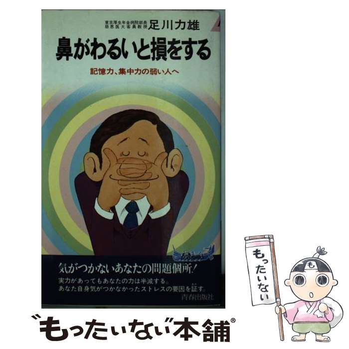 【中古】 鼻がわるいと損をする 記憶力、集中力の弱い人へ / 足川 力雄 / 青春出版社 [単行本]【メール便送料無料】【最短翌日配達対応】