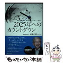 【中古】 2025年へのカウントダウン 地域医療構想 地域包括ケアはこうなる！ / 武藤 正樹 / 医学通信社 単行本 【メール便送料無料】【あす楽対応】