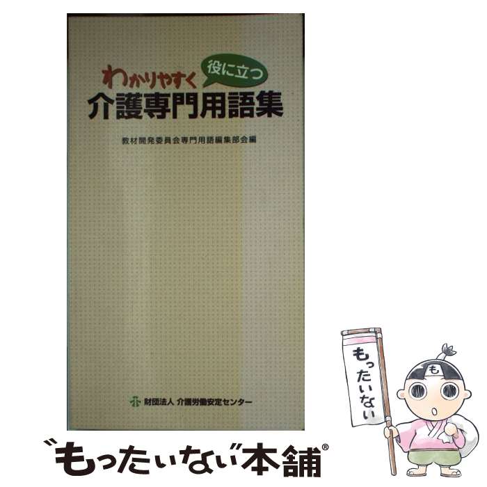 【中古】 わかりやすく役に立つ介護専門用語集 / 介護労働安定センター / 介護労働安定センター [ペーパーバック]【メール便送料無料】【最短翌日配達対応】