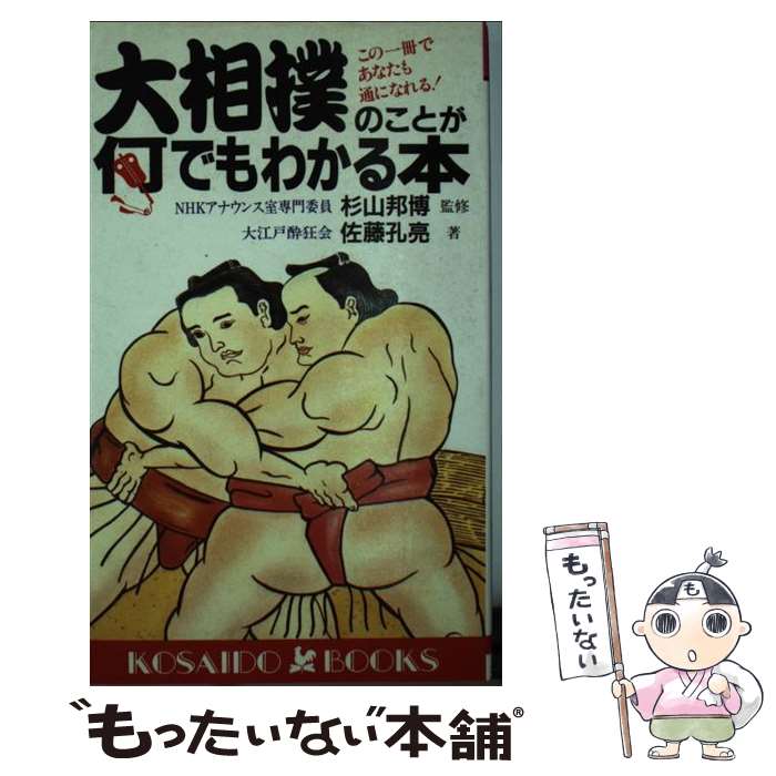 【中古】 大相撲のことが何でもわかる本 この一冊であなたも通になれる！ / 佐藤 孔亮 / 廣済堂出版 [..