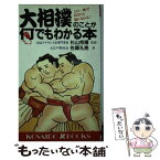 【中古】 大相撲のことが何でもわかる本 この一冊であなたも通になれる！ / 佐藤 孔亮 / 廣済堂出版 [新書]【メール便送料無料】【あす楽対応】