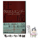 【中古】 クロエとエンゾー / 辻 仁成 / 小学館 [文庫]【メール便送料無料】【あす楽対応】