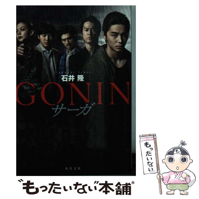 【中古】 GONIN サーガ / 石井 隆 / KADOKAWA/角川書店 文庫 【メール便送料無料】【最短翌日配達対応】