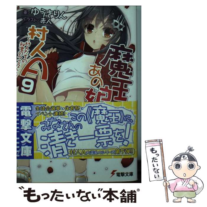 【中古】 魔王なあの娘と村人A 9 / ゆうきりん, 赤人 / KADOKAWA/アスキー・メディアワークス [文庫]【メール便送料無料】【最短翌日配達対応】