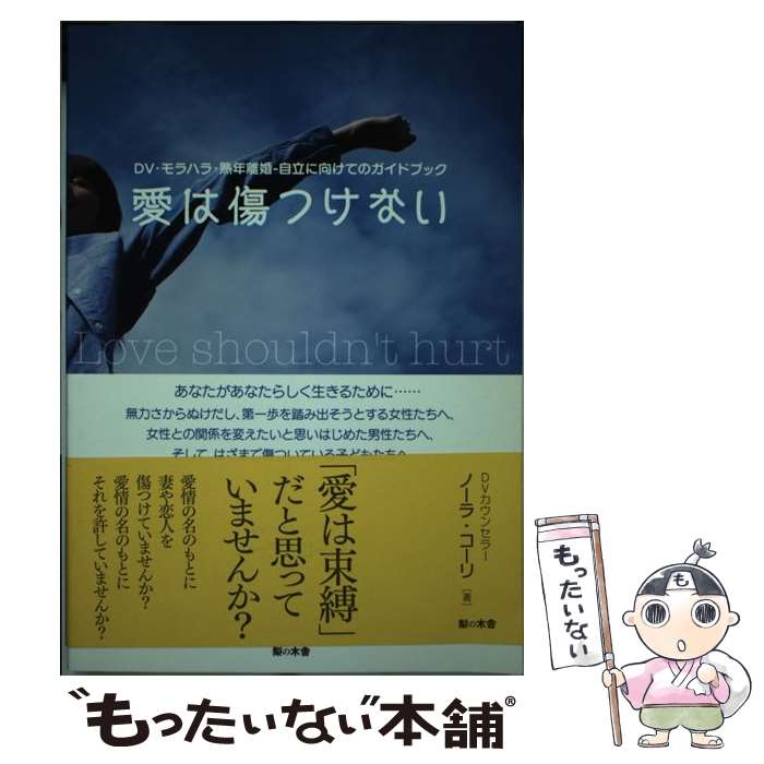 【中古】 愛は傷つけない DV モラハラ 熟年離婚ー自立に向けてのガイドブッ / ノーラ コーリ, Nora Kohri / 梨の木舎 単行本 【メール便送料無料】【あす楽対応】