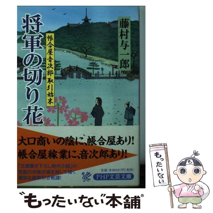 【中古】 将軍の切り花 / 藤村 与一郎 / PHP研究所 [文庫]【メール便送料無料】【最短翌日配達対応】