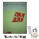 【中古】 京都を包む紙 / 井上 由季子, 村松 美賀子 / アノニマ・スタジオ [単行本]【メール便送料無料】【あす楽対応】