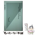 【中古】 平成幸福論ノート 変容する社会と「安定志向の罠」 / 田中 理恵子 / 光文社 [新書]【メール便送料無料】【あす楽対応】