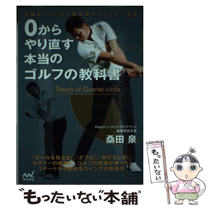 【中古】 0からやり直す本当のゴルフの教科書 / 桑田 泉 / マイナビ [単行本（ソフトカバー）]【メール便送料無料】【最短翌日配達対応】
