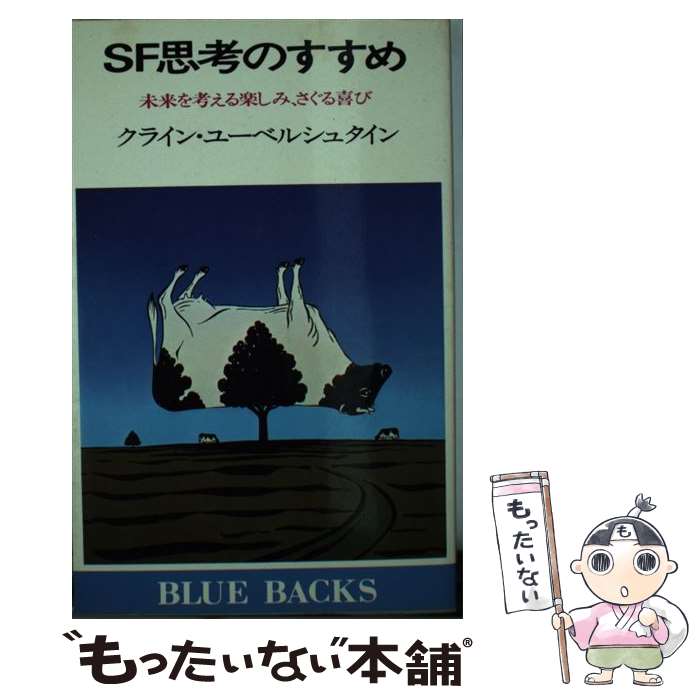 【中古】 SF思考のすすめ 未来を考える楽しみ、さぐる喜び / クライン ユーベルシュタイン / 講談社 [新書]【メール便送料無料】【あす楽対応】