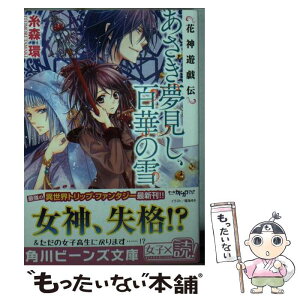 【中古】 あさき夢見し、百華の雪 花神遊戯伝 / 糸森 環, 鳴海 ゆき / 角川書店 [文庫]【メール便送料無料】【あす楽対応】