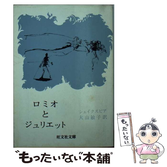 【中古】 ロミオとジュリエット 旺文社文庫 ウィリアム・シェイクスピア ,大山敏子 / ウィリアム・シェイクスピア, 大山敏子 / 旺文社 [文庫]【メール便送料無料】【最短翌日配達対応】