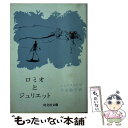 【中古】 ロミオとジュリエット / ウィリアム シェイクスピア, 大山敏子 / 旺文社 文庫 【メール便送料無料】【あす楽対応】