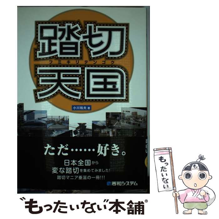 楽天市場】踏切天国の通販