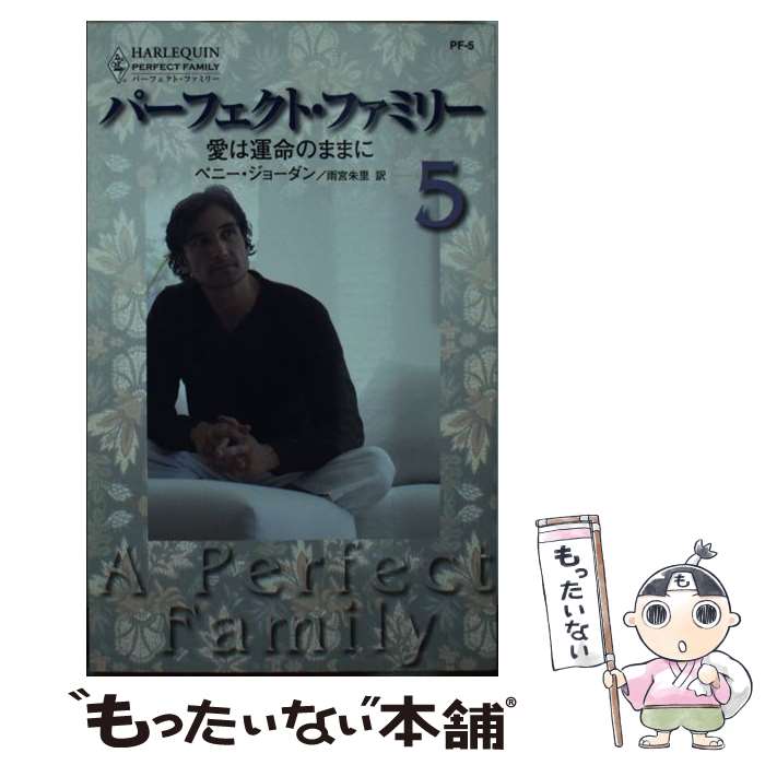 【中古】 愛は運命のままに / ペニー ジョーダン, Penny Jordan, 雨宮 朱里 / ハーパーコリンズ・ジャパン [新書]【メール便送料無料】【最短翌日配達対応】