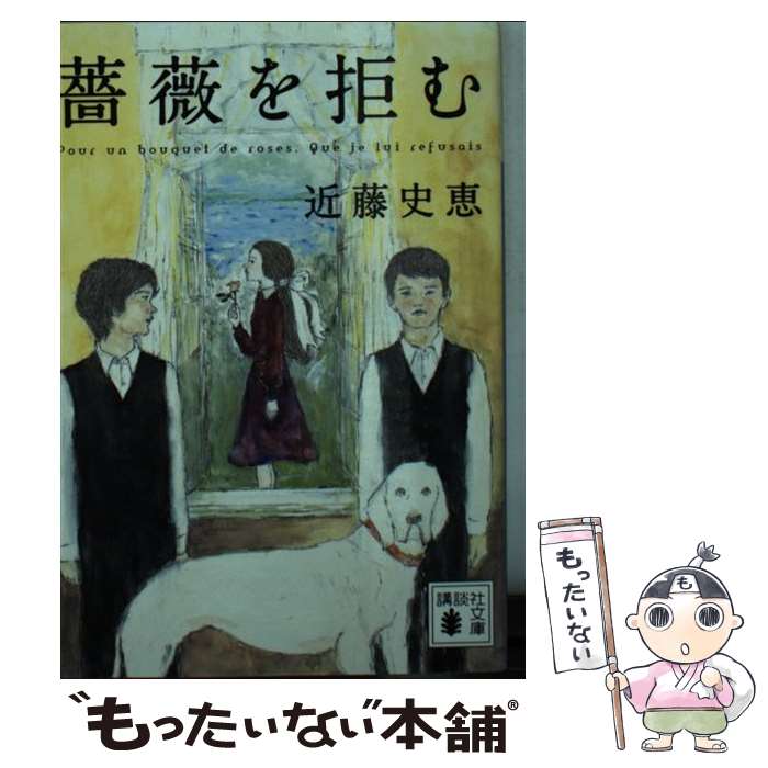 【中古】 薔薇を拒む / 近藤 史恵 / 講談社 [文庫]【メール便送料無料】【最短翌日配達対応】