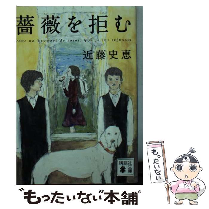 【中古】 薔薇を拒む / 近藤 史恵 / 講談社 [文庫]【メール便送料無料】【あす楽対応】