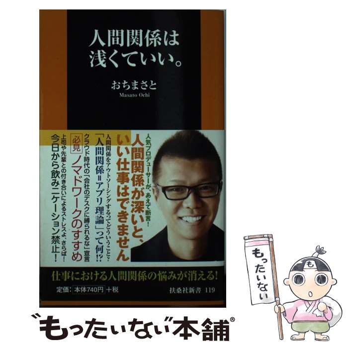 【中古】 人間関係は浅くていい。 / おちまさと / 扶桑社 [新書]【メール便送料無料】【最短翌日配達対応】