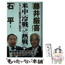 著者：石平, 藤井厳喜出版社：ワックサイズ：新書ISBN-10：4898317898ISBN-13：9784898317891■こちらの商品もオススメです ● 岸信介 権勢の政治家 / 原 彬久 / 岩波書店 [新書] ● 魂の沃野 下 / 北方 謙三 / 中央公論新社 [文庫] ● 韓国・北朝鮮の悲劇 米中は全面対決へ / 藤井 厳喜, 古田 博司 / ワック [新書] ● 米日露協調で、韓国消滅！中国没落！ / 宮崎 正弘, 藤井 厳喜 / 海竜社 [単行本] ● 魂の沃野 上 / 北方 謙三 / 中央公論新社 [文庫] ■通常24時間以内に出荷可能です。※繁忙期やセール等、ご注文数が多い日につきましては　発送まで48時間かかる場合があります。あらかじめご了承ください。 ■メール便は、1冊から送料無料です。※宅配便の場合、2,500円以上送料無料です。※あす楽ご希望の方は、宅配便をご選択下さい。※「代引き」ご希望の方は宅配便をご選択下さい。※配送番号付きのゆうパケットをご希望の場合は、追跡可能メール便（送料210円）をご選択ください。■ただいま、オリジナルカレンダーをプレゼントしております。■お急ぎの方は「もったいない本舗　お急ぎ便店」をご利用ください。最短翌日配送、手数料298円から■まとめ買いの方は「もったいない本舗　おまとめ店」がお買い得です。■中古品ではございますが、良好なコンディションです。決済は、クレジットカード、代引き等、各種決済方法がご利用可能です。■万が一品質に不備が有った場合は、返金対応。■クリーニング済み。■商品画像に「帯」が付いているものがありますが、中古品のため、実際の商品には付いていない場合がございます。■商品状態の表記につきまして・非常に良い：　　使用されてはいますが、　　非常にきれいな状態です。　　書き込みや線引きはありません。・良い：　　比較的綺麗な状態の商品です。　　ページやカバーに欠品はありません。　　文章を読むのに支障はありません。・可：　　文章が問題なく読める状態の商品です。　　マーカーやペンで書込があることがあります。　　商品の痛みがある場合があります。