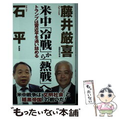 【中古】 米中「冷戦」から「熱戦」へ トランプは習近平を追い詰める / 石平, 藤井厳喜 / ワック [新書]【メール便送料無料】【あす楽対応】