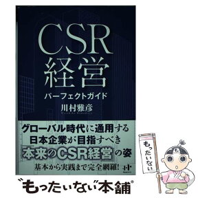 【中古】 CSR経営パーフェクトガイド / 川村雅彦 / ウィズワークス [単行本]【メール便送料無料】【あす楽対応】