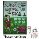 【中古】 文系女子のためのはじめての日商簿記3級合格テキスト＆仕訳徹底マスター問題集 簿記 第2版 / 江頭幸代 / インプ 単行本（ソフトカバー） 【メール便送料無料】【あす楽対応】