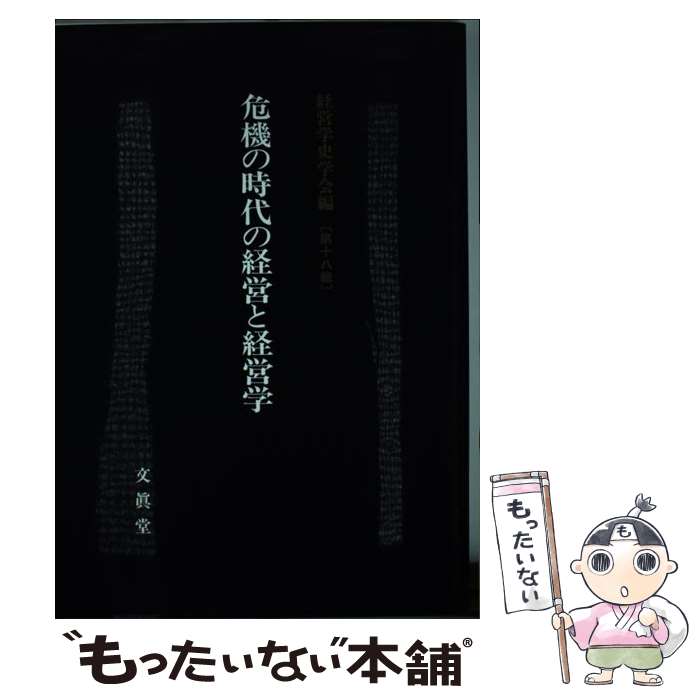 【中古】 危機の時代の経営と経営学 / 経営学史学会 / 文