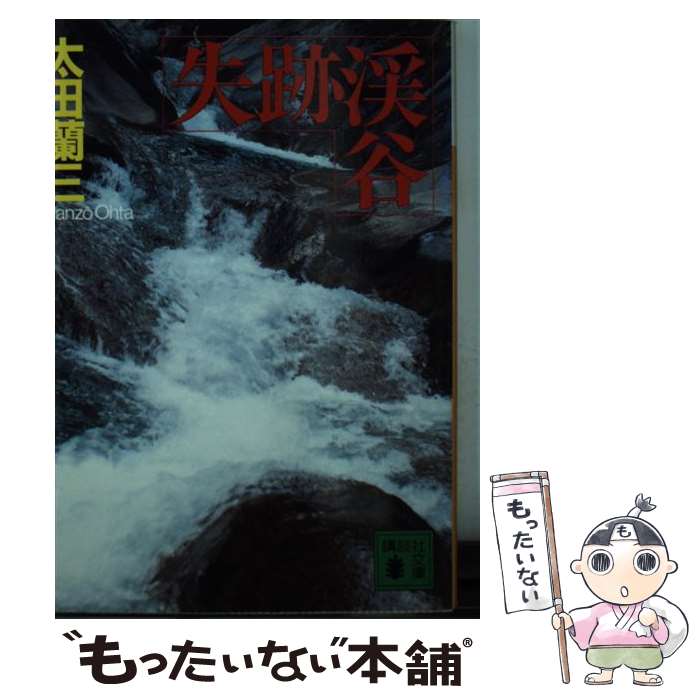 【中古】 失跡渓谷 / 太田 蘭三 / 講談社 [文庫]【メール便送料無料】【最短翌日配達対応】
