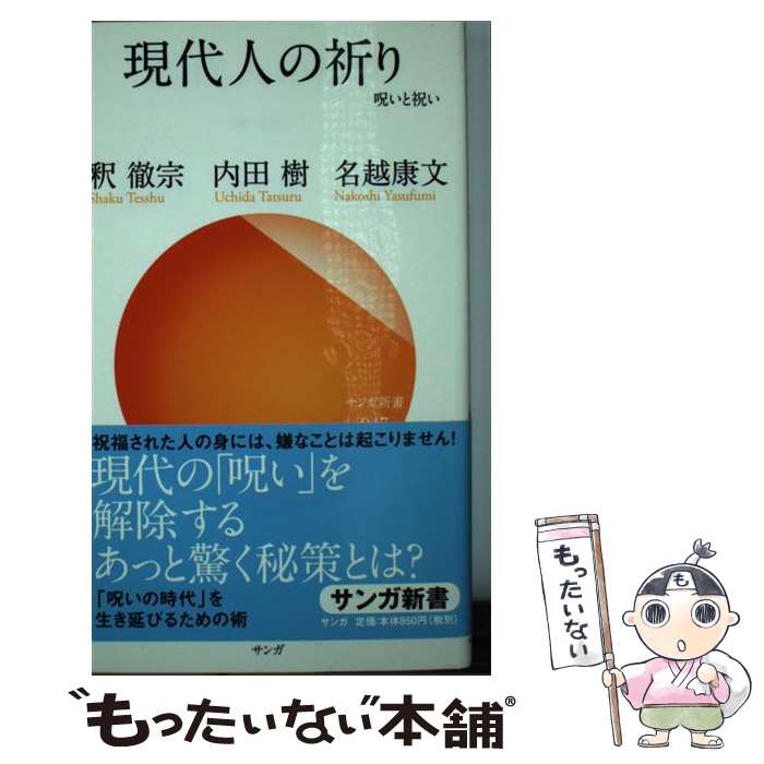 【中古】 現代人の祈り 呪いと祝い / 内田樹, 釈徹宗, 名越康文 / サンガ [新書]【メール便送料無料】【あす楽対応】