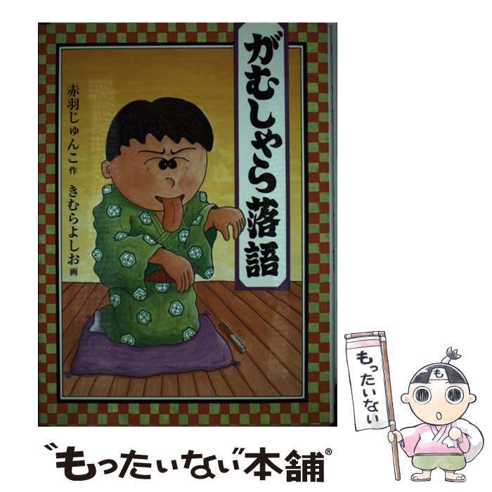 【中古】 がむしゃら落語 / 赤羽 じゅんこ, きむら よしお / 福音館書店 [単行本]【メール便送料無料】【あす楽対応】