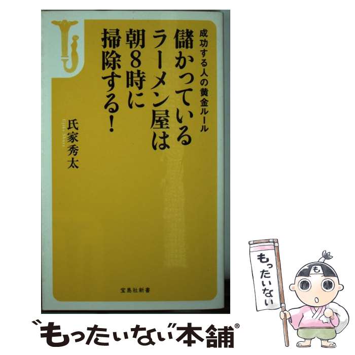 【中古】 儲かっているラーメン屋は朝8時に掃除する！ 成功する人の黄金ルール / 氏家 秀太 / 宝島社 [..