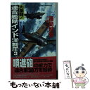 【中古】 大激闘！連合艦隊インド洋制圧 書下ろし太平洋戦争シミュレーション 3 / 霧島 那智 / 有楽出版社 新書 【メール便送料無料】【あす楽対応】