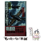 【中古】 大激闘！連合艦隊インド洋制圧 書下ろし太平洋戦争シミュレーション 3 / 霧島 那智 / 有楽出版社 [新書]【メール便送料無料】【あす楽対応】