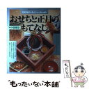 【中古】 おせちと正月のもてなし 年末年始の人気メニューがいっぱい ’99増補版 / 婦人生活社 / ...