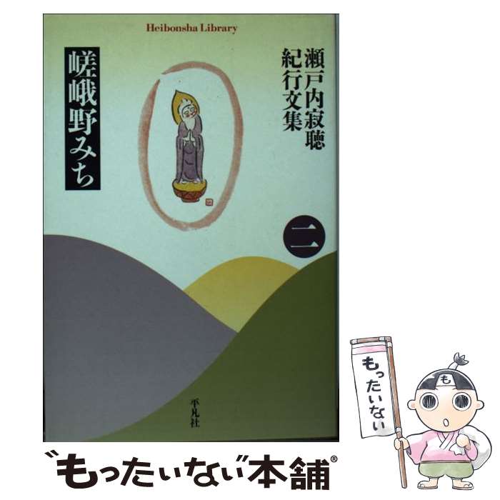 【中古】 瀬戸内寂聴紀行文集（2） / 瀬戸内 寂聴 / 平凡社 文庫 【メール便送料無料】【最短翌日配達対応】