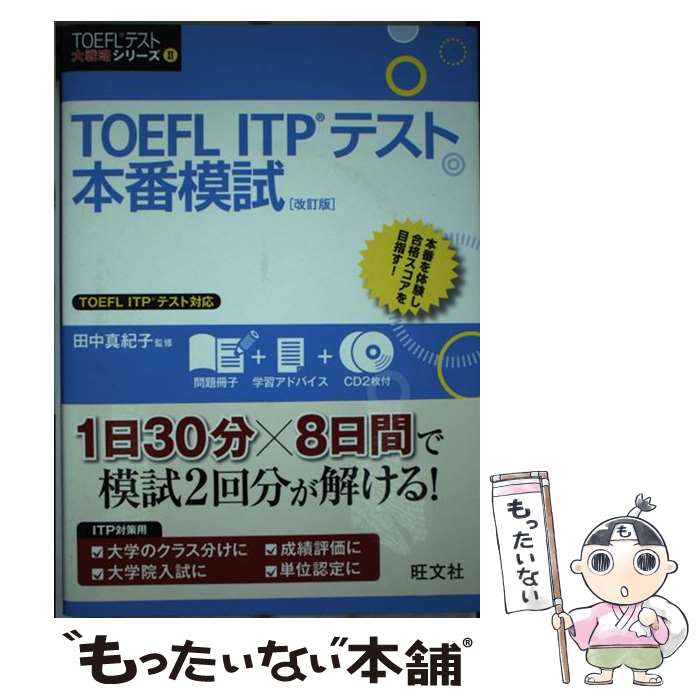 【中古】 TOEFL　ITPテスト本番模試 改訂版 / 田中 真紀子 / 旺文社 [単行本（ソフトカバー）]【メール便送料無料】【あす楽対応】