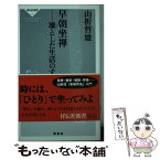 【中古】 早朝坐禅 凛とした生活のすすめ / 山折 哲雄 / 祥伝社 [新書]【メール便送料無料】【あす楽対応】