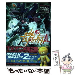 【中古】 ガンダムビルドファイターズA 3 / 今ノ夜 きよし / KADOKAWA/角川書店 [コミック]【メール便送料無料】【あす楽対応】