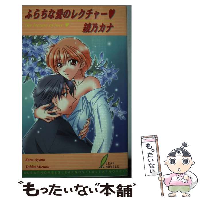 【中古】 ふらちな愛のレクチャー / 綾乃 カナ, 水野 透子 / リーフ出版 [単行本]【メール便送料無料】【最短翌日配達対応】
