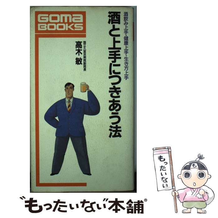 楽天もったいない本舗　楽天市場店【中古】 酒と上手につきあう法 酒飲み上手・健康上手・生き方上手 / 高木 敏 / ごま書房新社 [単行本]【メール便送料無料】【あす楽対応】