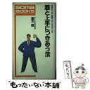 【中古】 酒と上手につきあう法 酒飲み上手・健康上手・生き方上手 / 高木 敏 / ごま書房新社 [単行本]【メール便送料無料】【あす楽対応】