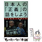 【中古】 日本人の「正義」の話をしよう 白熱教室in岡野工業 / 岡野雅行, 勝谷誠彦 / アスコム [新書]【メール便送料無料】【あす楽対応】