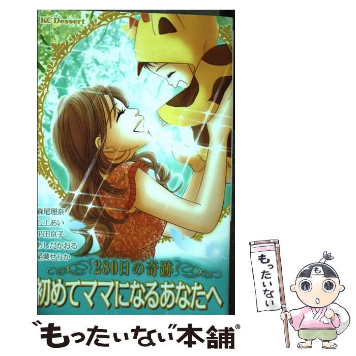 Zero-Sum Comics - 【中古】 初めてママになるあなたへ～280日の奇跡～ / 森尾 理奈 / 講談社 [コミック]【メール便送料無料】【最短翌日配達対応】
