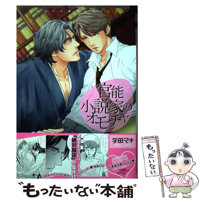 楽天もったいない本舗　楽天市場店【中古】 官能小説家のオモチャ / 宇田マキ / オークラ出版 [コミック]【メール便送料無料】【あす楽対応】