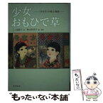 【中古】 少女おもひで草 「少女号」の歌と物語 / 三ヶ島 葭子, 秋山 佐和子 / KADOKAWA/角川学芸出版 [単行本]【メール便送料無料】【あす楽対応】