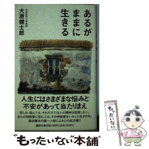 【中古】 あるがままに生きる / 大原 健士郎 / 講談社 [新書]【メール便送料無料】【あす楽対応】