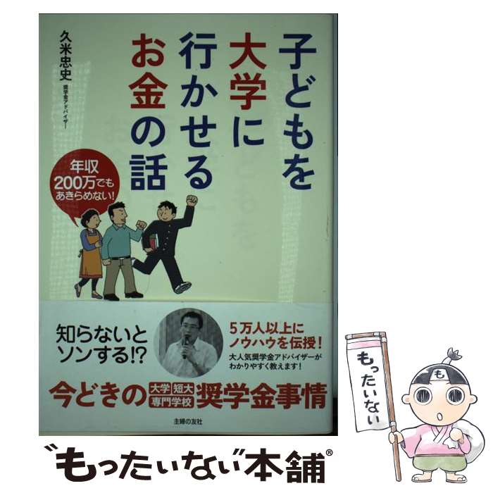 【中古】 子どもを大学に行かせるお金の話 年収200万でもあきらめない / 久米 忠史 / 主婦の友社 [単行本 ソフトカバー ]【メール便送料無料】【あす楽対応】