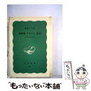 【中古】 真珠湾 リスボン 東京 続一外交官の回想 / 森島 守人 / 岩波書店 新書 【メール便送料無料】【あす楽対応】